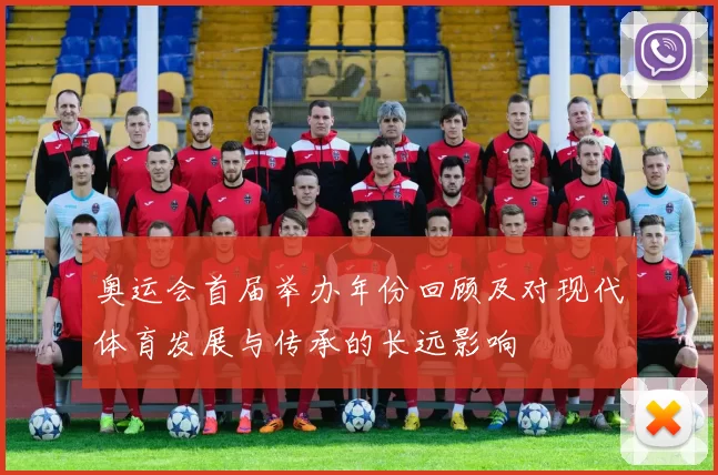 奥运会首届举办年份回顾及对现代体育发展与传承的长远影响