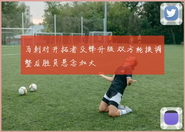 马刺对开拓者交锋升级 双方轮换调整后胜负悬念加大