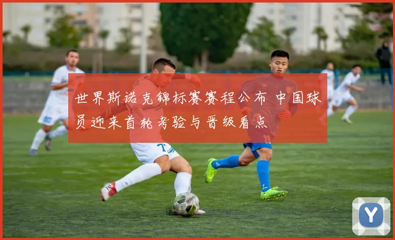 世界斯诺克锦标赛赛程公布 中国球员迎来首轮考验与晋级看点