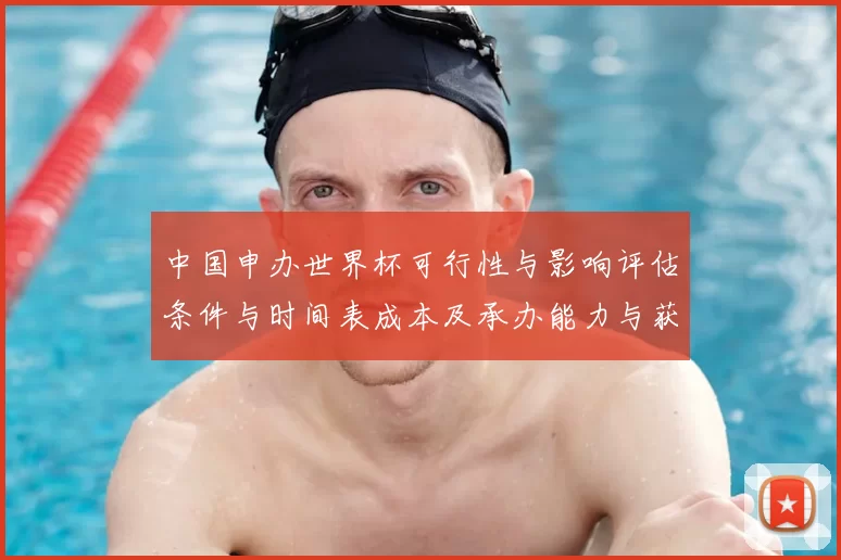 中国申办世界杯可行性与影响评估条件与时间表成本及承办能力与获批概率