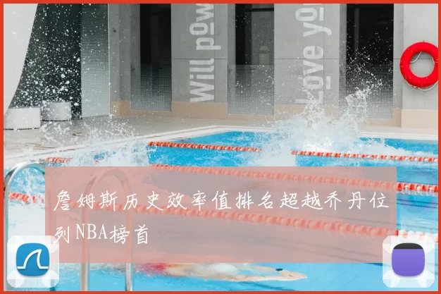 詹姆斯历史效率值排名超越乔丹位列NBA榜首