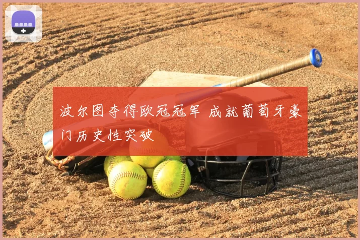 波尔图夺得欧冠冠军 成就葡萄牙豪门历史性突破