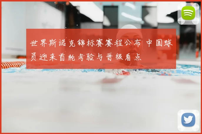 世界斯诺克锦标赛赛程公布 中国球员迎来首轮考验与晋级看点