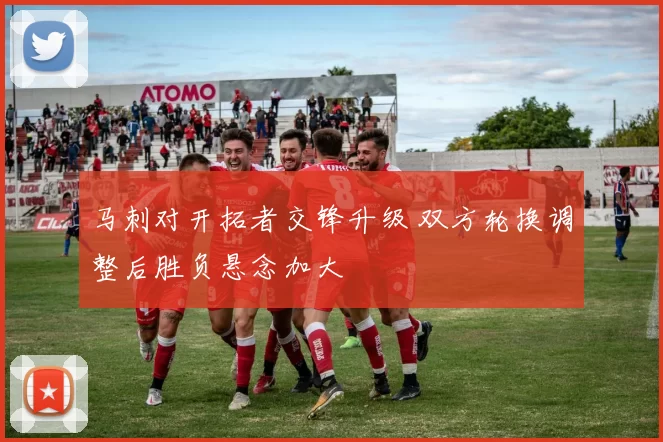 马刺对开拓者交锋升级 双方轮换调整后胜负悬念加大