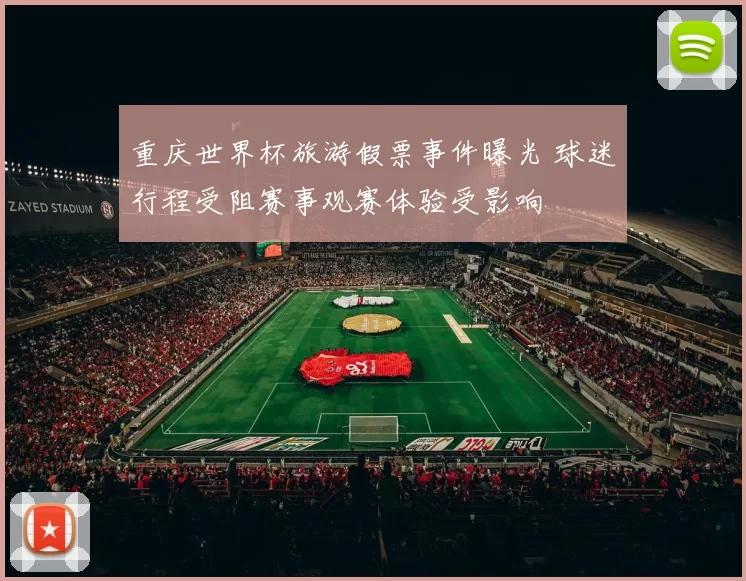 重庆世界杯旅游假票事件曝光 球迷行程受阻赛事观赛体验受影响