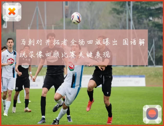 马刺对开拓者全场回放曝出 国语解说录像回顾比赛关键表现