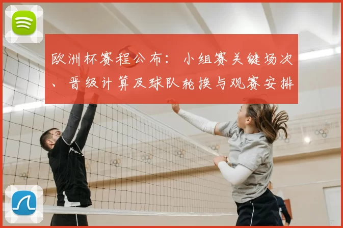 欧洲杯赛程公布：小组赛关键场次、晋级计算及球队轮换与观赛安排