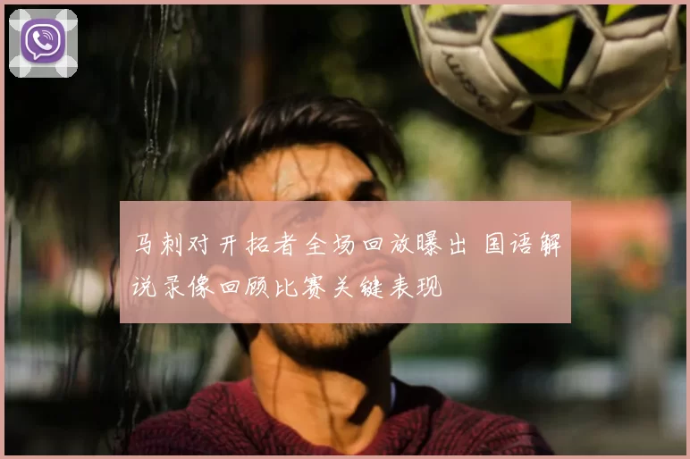 马刺对开拓者全场回放曝出 国语解说录像回顾比赛关键表现