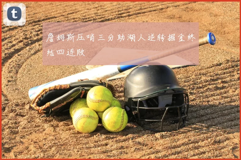詹姆斯压哨三分助湖人逆转掘金终结四连败