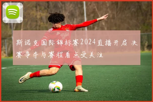 斯诺克国际锦标赛2024直播开启 决赛争夺与赛程看点受关注