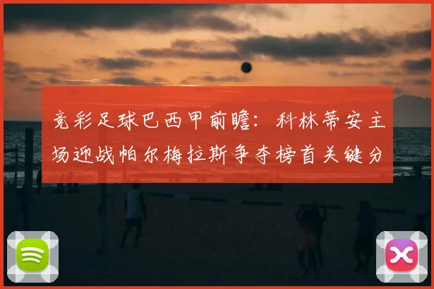 竞彩足球巴西甲前瞻:科林蒂安主场迎战帕尔梅拉斯争夺榜首关键分数