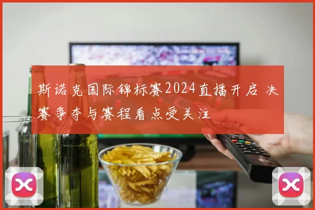 斯诺克国际锦标赛2024直播开启 决赛争夺与赛程看点受关注