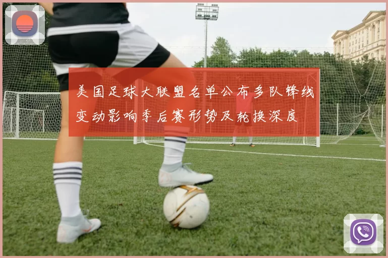 美国足球大联盟名单公布多队锋线变动影响季后赛形势及轮换深度