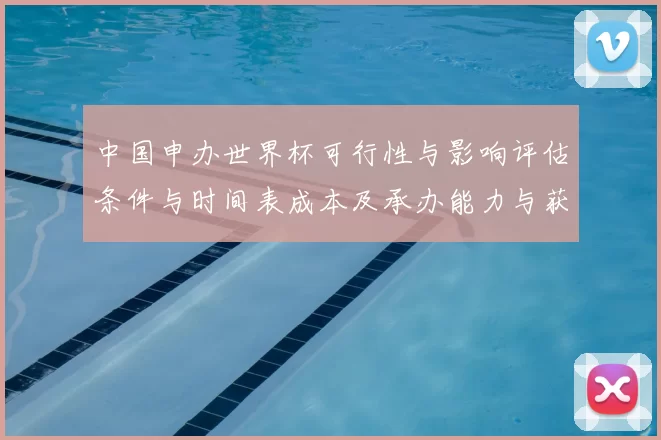 中国申办世界杯可行性与影响评估条件与时间表成本及承办能力与获批概率