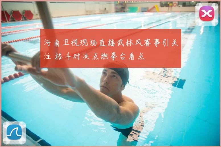 河南卫视现场直播武林风赛事引关注 格斗对决点燃拳台看点