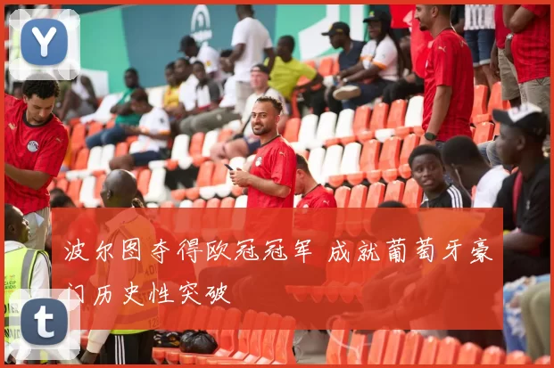 波尔图夺得欧冠冠军 成就葡萄牙豪门历史性突破