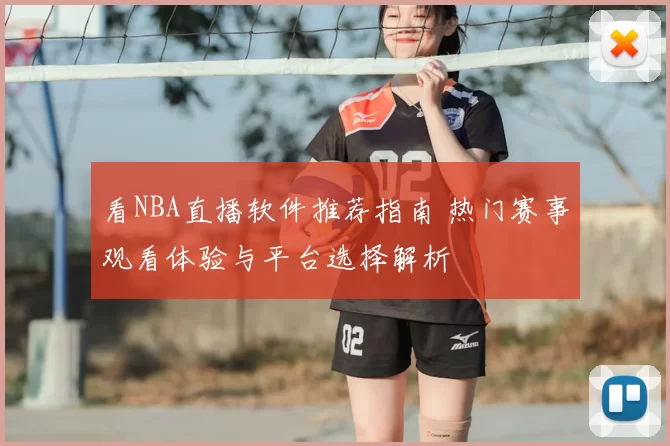 看NBA直播软件推荐指南 热门赛事观看体验与平台选择解析