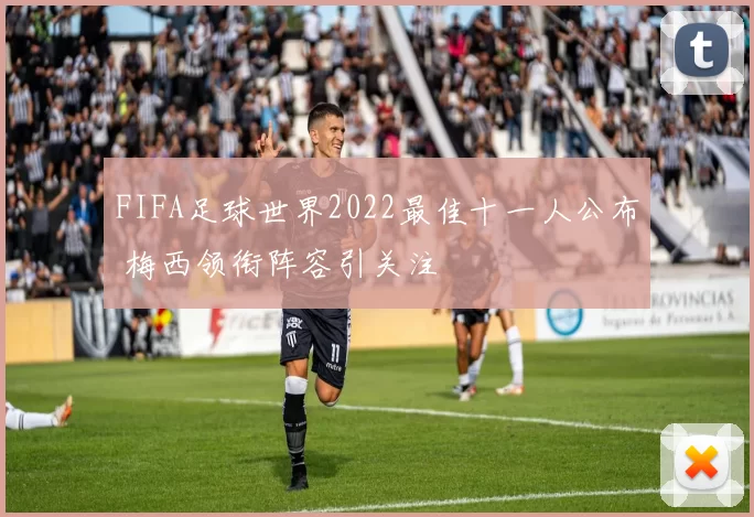 FIFA足球世界2022最佳十一人公布 梅西领衔阵容引关注