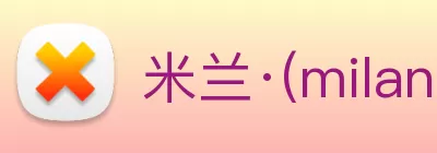 米兰·(milan)中国官方网站 Logo